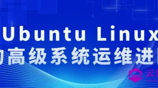 Ubuntu Linux的高级系统运维进阶 Ubuntu Linux的高级系统运维进阶