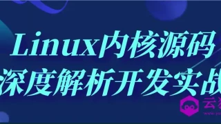 Linux内核源码深度解析开发实战 Linux内核源码深度解析开发实战