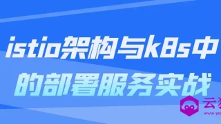 istio架构与k8s中的部署服务实战 istio架构与k8s中的部署服务实战