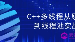 C++多线程从原理到线程池实战