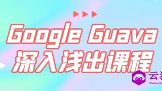Google Guava深入浅出课程