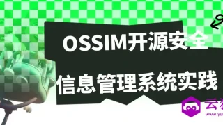 OSSIM开源安全信息管理系统实践 OSSIM开源安全信息管理系统实践