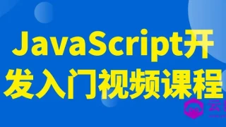 JavaScript开发入门视频课程 JavaScript开发入门视频课程