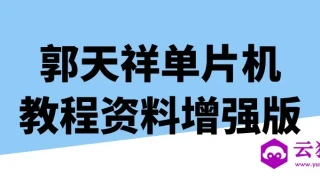 郭天祥单片机教程资料增强版 郭天祥单片机教程资料增强版