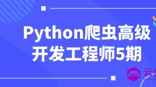 Python爬虫高级开发工程师5期 Python爬虫高级开发工程师5期