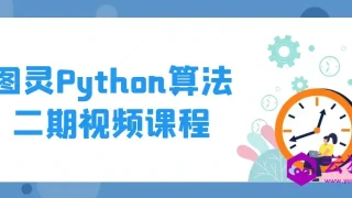 图灵Python算法二期视频课程 图灵Python算法二期视频课程