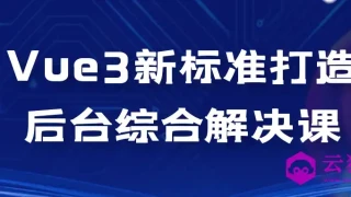 Vue3新标准打造后台综合解决课 Vue3新标准打造后台综合解决课