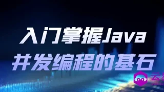 入门掌握Java并发编程的基石 入门掌握Java并发编程的基石