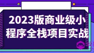 2023版商业级小程序全栈项目实战 2023版商业级小程序全栈项目实战