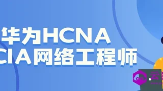 华为HCNA HCIA网络工程师 华为HCNA HCIA网络工程师