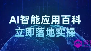 AI智能应用百科立即落地实操