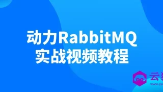 动力RabbitMQ实战视频教程 动力RabbitMQ实战视频教程