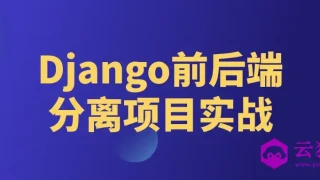Django前后端分离项目实战 Django前后端分离项目实战