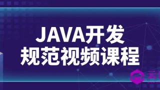 JAVA开发规范视频课程 JAVA开发规范视频课程