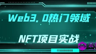 Web3.0热门领域NFT项目实战 Web3.0热门领域NFT项目实战