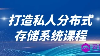打造私人分布式存储系统课程 打造私人分布式存储系统课程