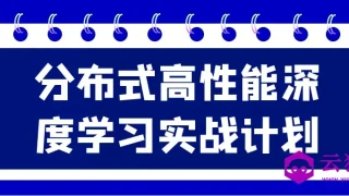 分布式高性能深度学习实战计划