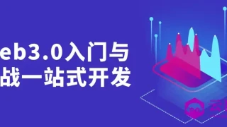 Web3.0入门与实战一站式开发 Web3.0入门与实战一站式开发