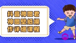 抖音神图君神图壁纸操作详细课程 抖音神图君神图壁纸操作详细课程