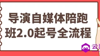 导演自媒体陪跑班2.0起号全流程 导演自媒体陪跑班2.0起号全流程
