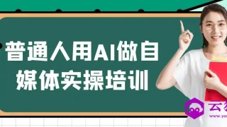 普通人用AI做自媒体实操培训 普通人用AI做自媒体实操培训