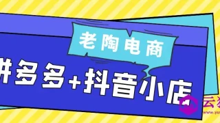 老陶电商拼多多+抖音小店 老陶电商拼多多+抖音小店