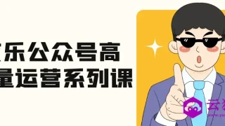 艾乐公众号高质量运营系列课 艾乐公众号高质量运营系列课