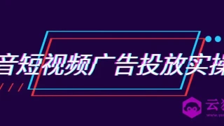 抖音短视频广告投放实操营 抖音短视频广告投放实操营
