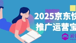 2025京东快车推广运营宝典 2025京东快车推广运营宝典