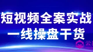 短视频全案实战一线操盘干货 短视频全案实战一线操盘干货