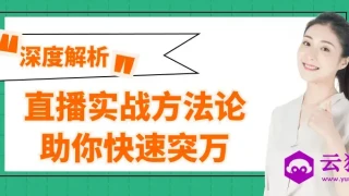 直播实战方法论助你快速突万 直播实战方法论助你快速突万