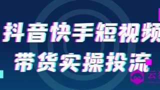 抖音快手短视频带货实操投流 抖音快手短视频带货实操投流