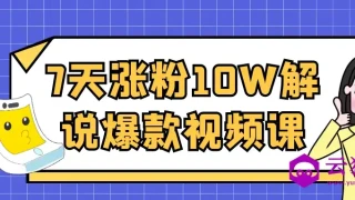 7天涨粉10W解说爆款视频课 7天涨粉10W解说爆款视频课