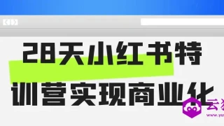 28天小红书特训营实现商业化 28天小红书特训营实现商业化