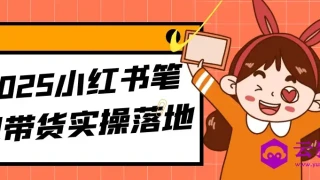 2025小红书笔记带货实操落地 2025小红书笔记带货实操落地