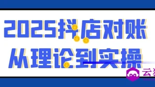 2025抖店对账从理论到实操 2025抖店对账从理论到实操