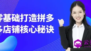 零基础打造拼多多店铺核心秘诀 零基础打造拼多多店铺核心秘诀