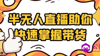 半无人直播助你快速掌握带货 半无人直播助你快速掌握带货