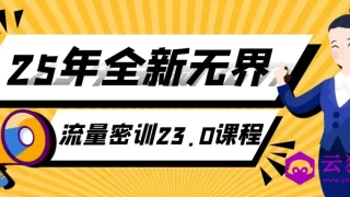 25年全新无界流量密训23.0课程 25年全新无界流量密训23.0课程