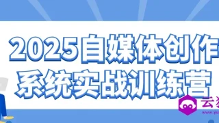 2025自媒体创作系统实战训练营