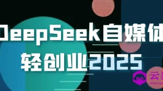 DeepSeek自媒体轻创业2025 DeepSeek自媒体轻创业2025