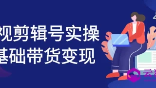 影视剪辑号实操0基础带货变现 影视剪辑号实操0基础带货变现