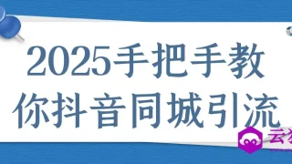 2025手把手教你抖音同城引流 2025手把手教你抖音同城引流