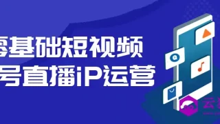 零基础短视频起号直播iP运营