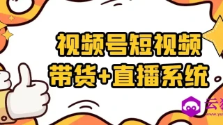 视频号短视频带货+直播系统 视频号短视频带货+直播系统