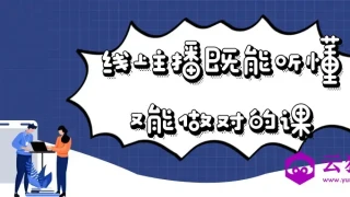 线上主播既能听懂又能做对的课 线上主播既能听懂又能做对的课