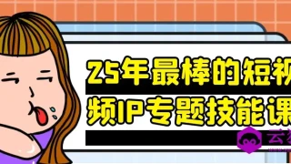 25年最棒的短视频IP专题技能课