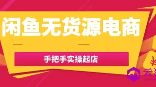 闲鱼无货源电商手把手实操起店 闲鱼无货源电商手把手实操起店