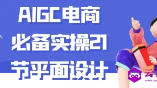 AIGC电商必备实操21节平面设计