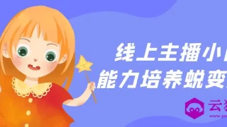 线上主播小白能力培养蜕变S级 线上主播小白能力培养蜕变S级